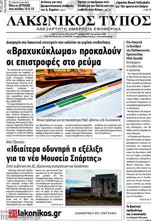 Πρωτοσέλιδο Λακωνικός Τύπος
