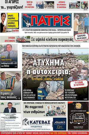 Πρωτοσέλιδο Πατρίς