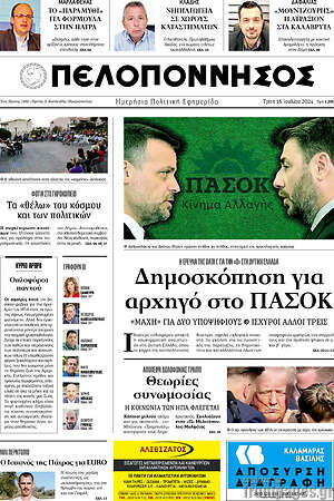 Πρωτοσέλιδο Πελοπόννησος
