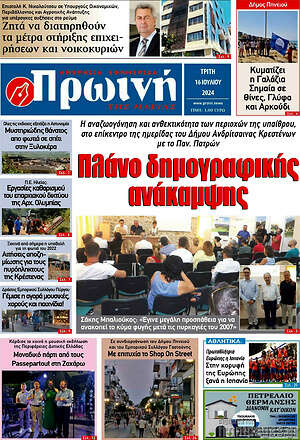 Πρωτοσέλιδο Πρωινή Ηλείας