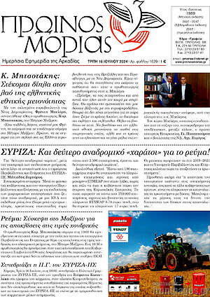 Πρωτοσέλιδο Πρωινός Μοριάς