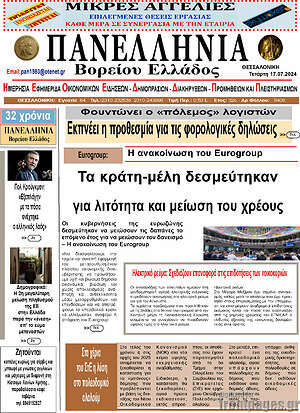 Πρωτοσέλιδο Πανελλήνια Β. Ελλάδος