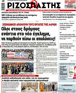 Ριζοσπάστης: Όλοι στους δρόμους ενάντια στο νέο έγκλημα, να παρθούν πίσω οι απολύσεις!
