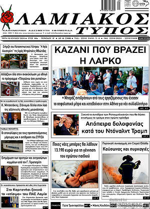 Πρωτοσέλιδο Λαμιακός Τύπος