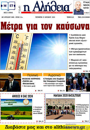 Πρωτοσέλιδο Η Αλήθεια