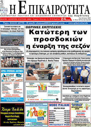 Πρωτοσέλιδο Η Επικαιρότητα
