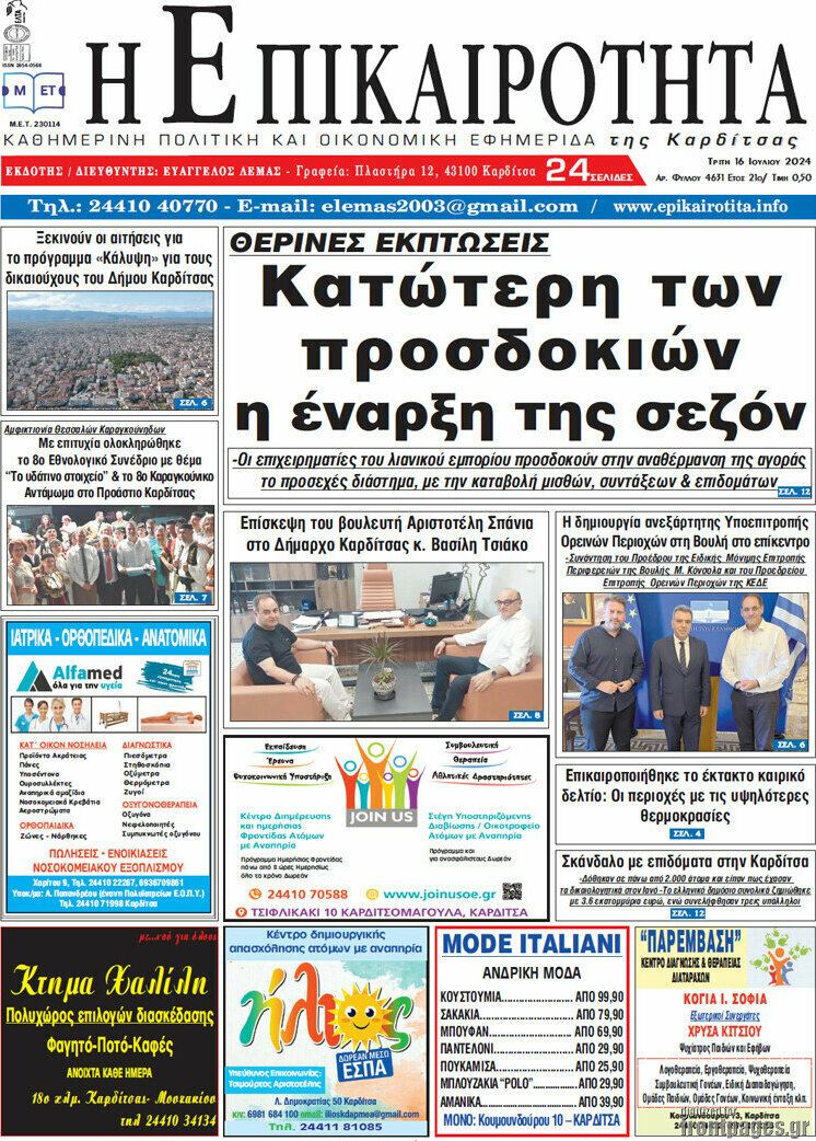 Η Επικαιρότητα