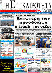 /Η Επικαιρότητα