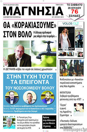 Πρωτοσέλιδο Μαγνησία