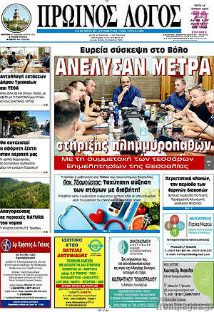 Πρωτοσέλιδο Πρωινός Λόγος