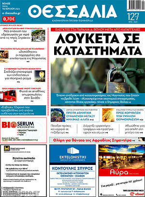 Πρωτοσέλιδο Θεσσαλία