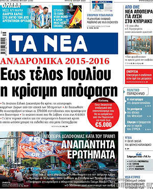 Τα Νέα: Αναδρομικα 2015-2016: Έως τέλος Ιουλίου η κρίσιμη απόφαση