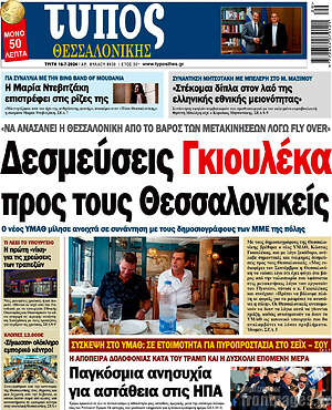 Πρωτοσέλιδο εφημερίδας Τύπος Θεσσαλονίκης - protoselida