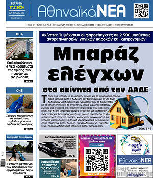 Πρωτοσέλιδο Αθηναϊκά Νέα