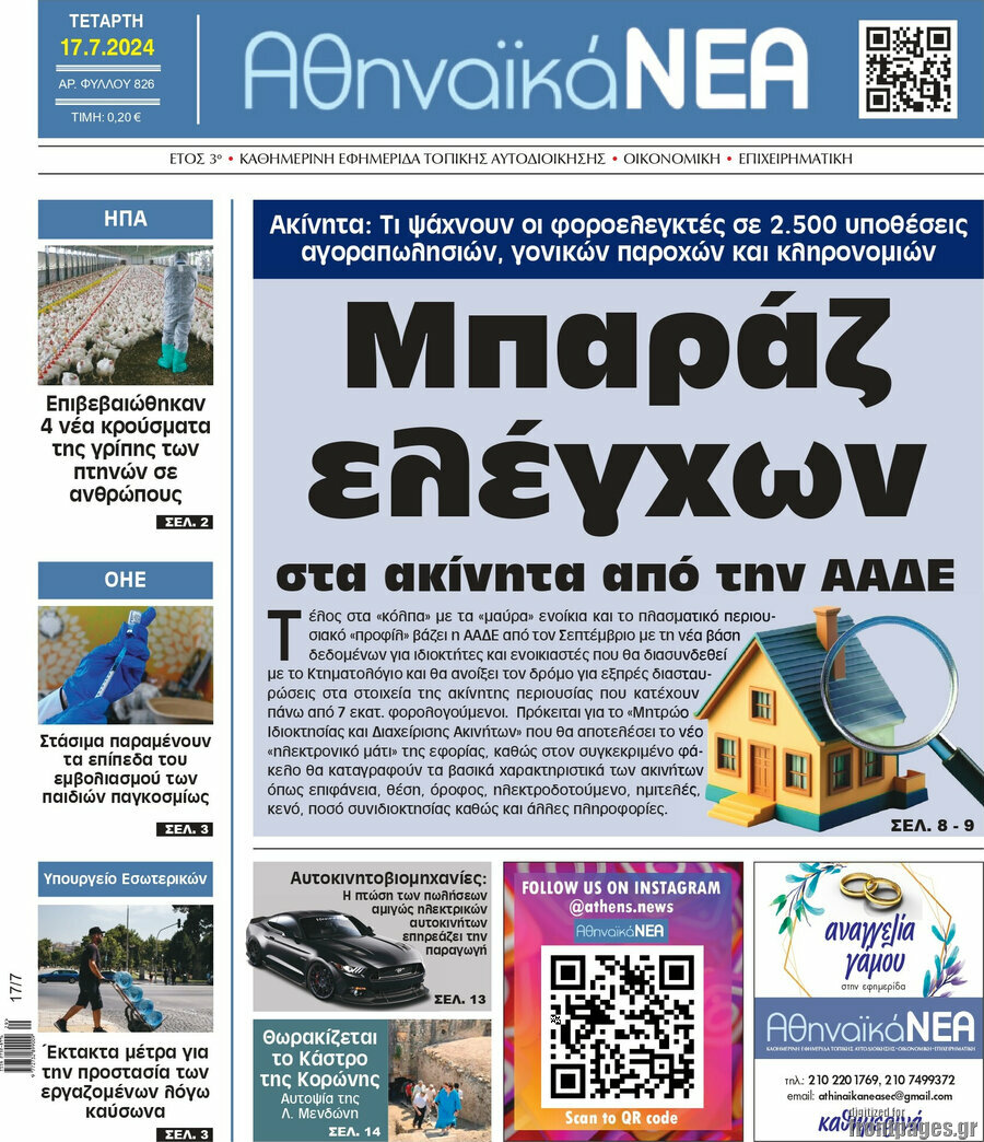 Αθηναϊκά Νέα