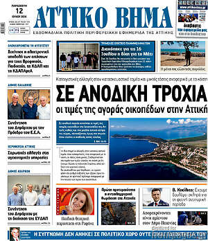 Πρωτοσέλιδο Αττικό Βήμα