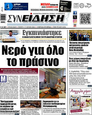 Πρωτοσέλιδο Συνείδηση