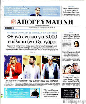 Πρωτοσέλιδο εφημερίδας Απογευματινή - protoselida