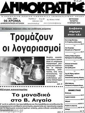 Πρωτοσέλιδο Δημοκράτης