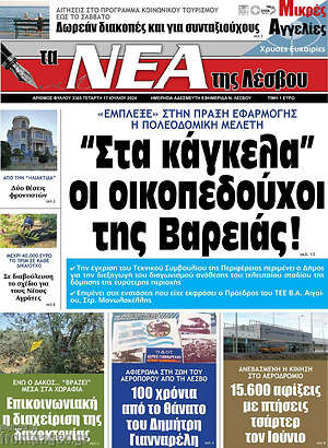 Πρωτοσέλιδο Νέα της Λέσβου