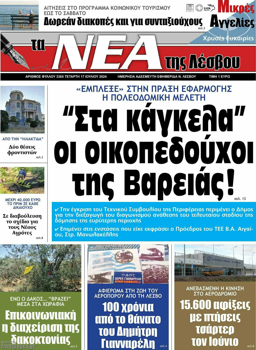 Νέα της Λέσβου