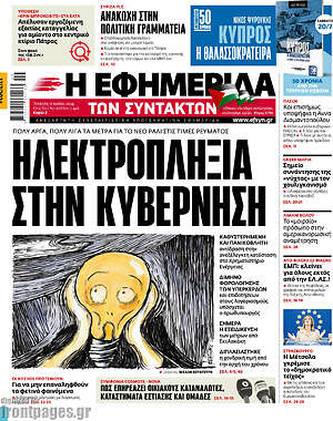 Πρωτοσέλιδο εφημερίδας Η εφημερίδα των συντακτών - protoselida