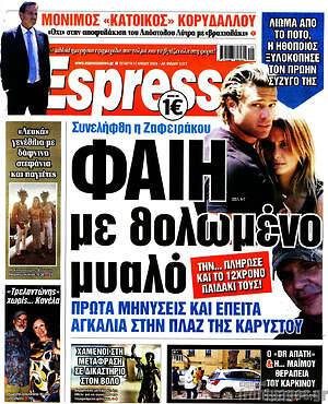 Πρωτοσέλιδο εφημερίδας Espresso - protoselida