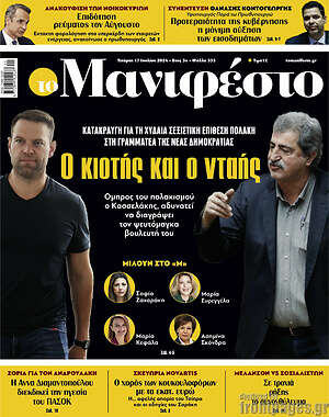 Πρωτοσέλιδο εφημερίδας Manifesto - protoselida