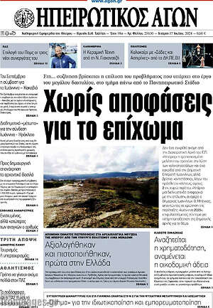 Πρωτοσέλιδο Ηπειρωτικός Αγών