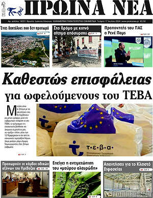 Πρωτοσέλιδο Πρωινά νέα