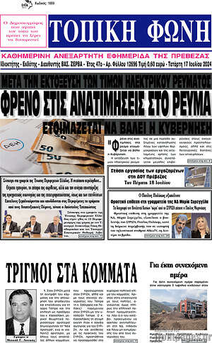 Πρωτοσέλιδο Τοπική Φωνή