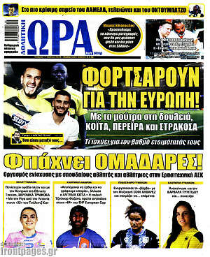 Πρωτοσέλιδο εφημερίδας Η Ώρα των Σπορ - protoselida