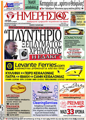 Πρωτοσέλιδο Ημερήσιος