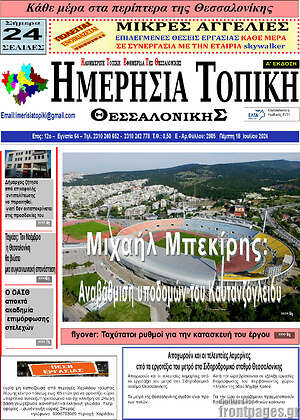Πρωτοσέλιδο Ημερήσια Τοπική
