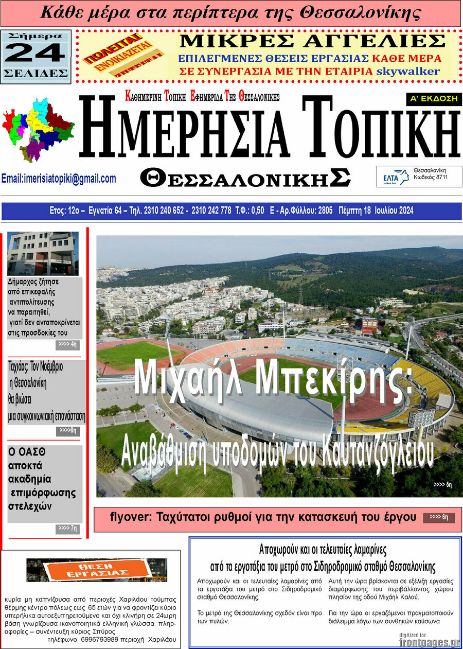 Ημερήσια Τοπική