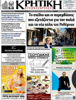Πρωτοσέλιδο Κρητική Επιθεώρηση