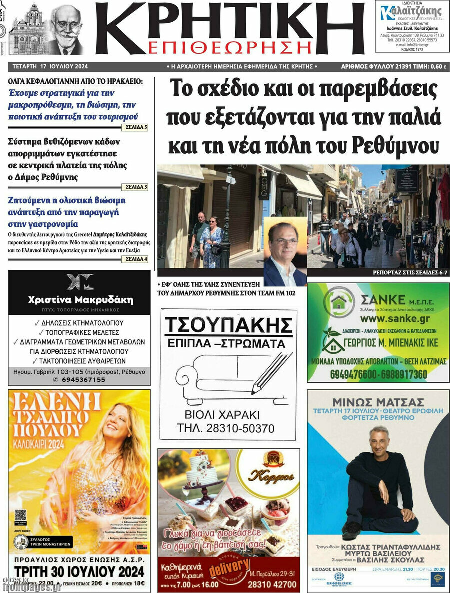 Κρητική Επιθεώρηση
