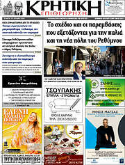 /Κρητική Επιθεώρηση