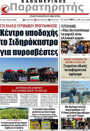 Πρωτοσέλιδο Παρατηρητής