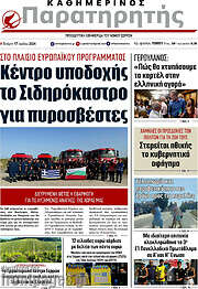 /Παρατηρητής