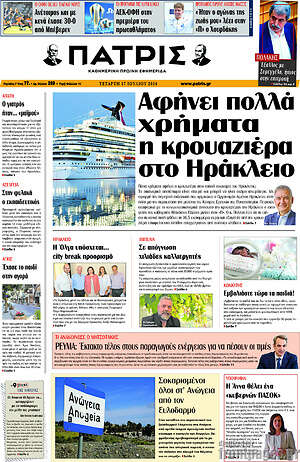 Πρωτοσέλιδο Πατρίς