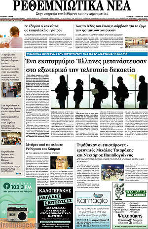 Πρωτοσέλιδο Ρεθεμνιώτικα Νέα