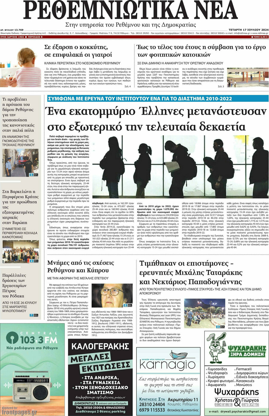 Ρεθεμνιώτικα Νέα