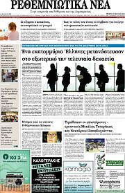 /Ρεθεμνιώτικα Νέα