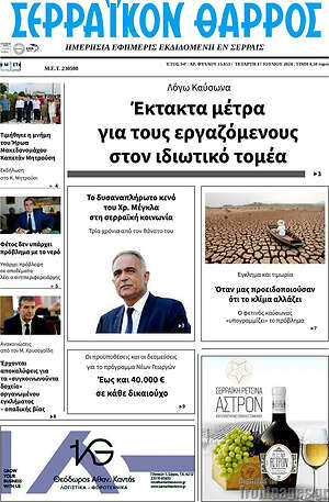Πρωτοσέλιδο Σερραϊκόν Θάρρος