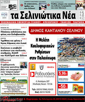 Πρωτοσέλιδο Τα Σελινιώτικα Νέα