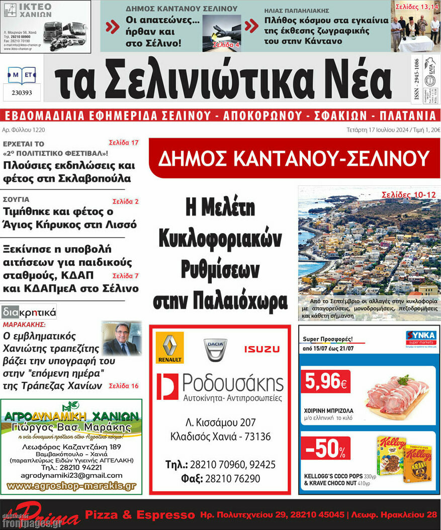 Τα Σελινιώτικα Νέα