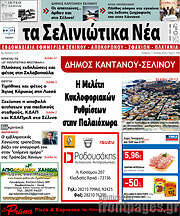 /Τα Σελινιώτικα Νέα