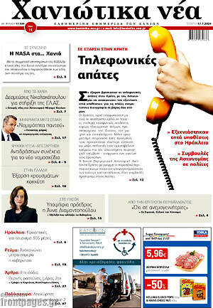 Πρωτοσέλιδο Χανιώτικα Νέα