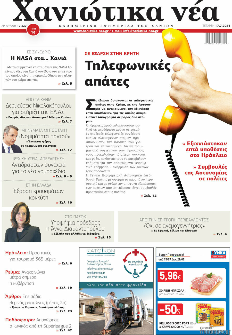 Χανιώτικα Νέα